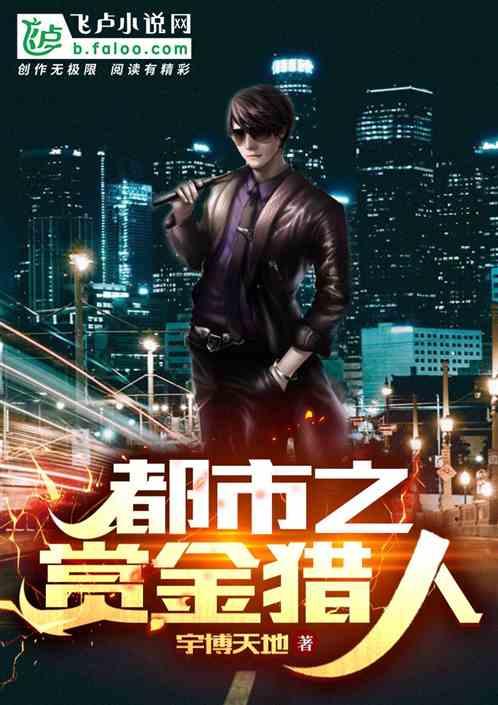 都市之赏金猎人楚萧