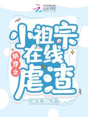 快穿之我的小祖宗太凶残