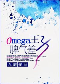 omega王子脾气差无防盗章