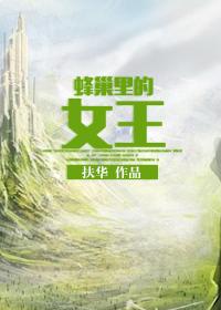 蜂巢里的女王全文番外txt