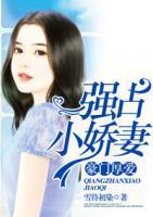 豪门强宠娇妻入怀