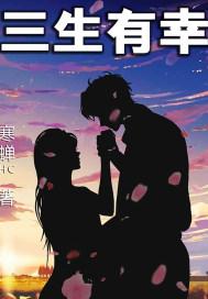 三生有幸遇上你免费观看