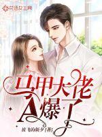 马甲大佬a爆全场无弹窗