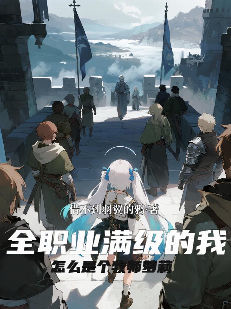 全职业满级之后番外