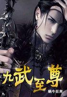 九武至尊富贵命是什么生肖