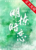 明撩暗恋 澜也