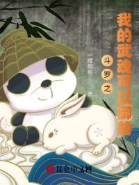 斗罗之我的武魂可以御兽精校