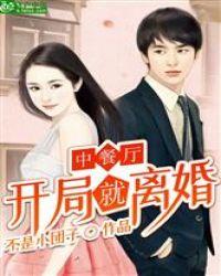 中餐厅开局就离婚八一中文网