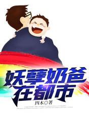 妖孽奶爸在都市3
