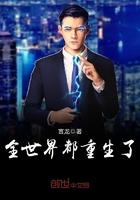 全世界都重生了只有我(h)