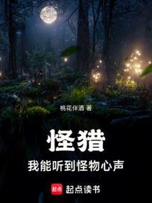 我能听见怪物心声