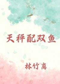 天秤跟双鱼配对