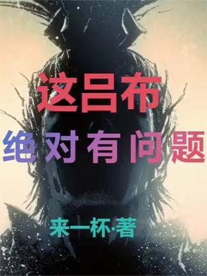这个吕布明明很强却很谨慎