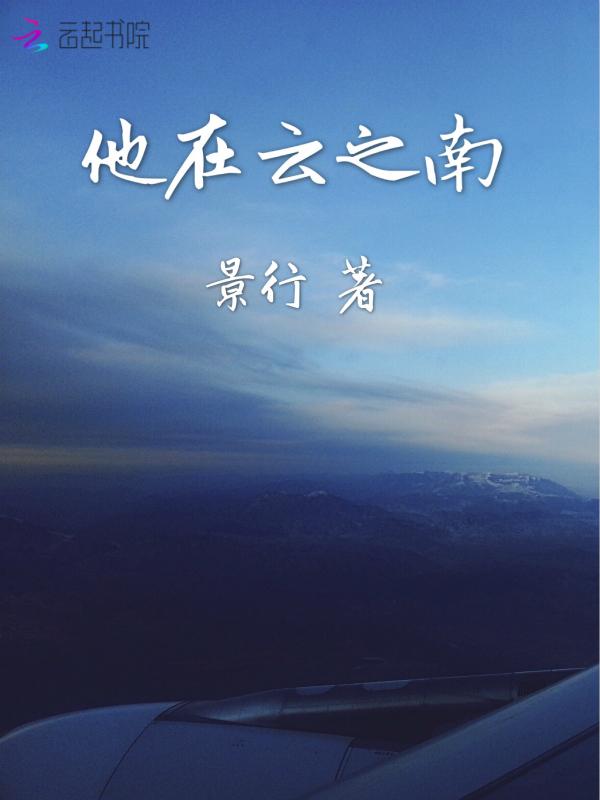 他在云之南百度txt