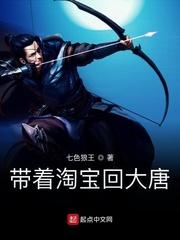 带着淘宝回大唐 胖子有点宅