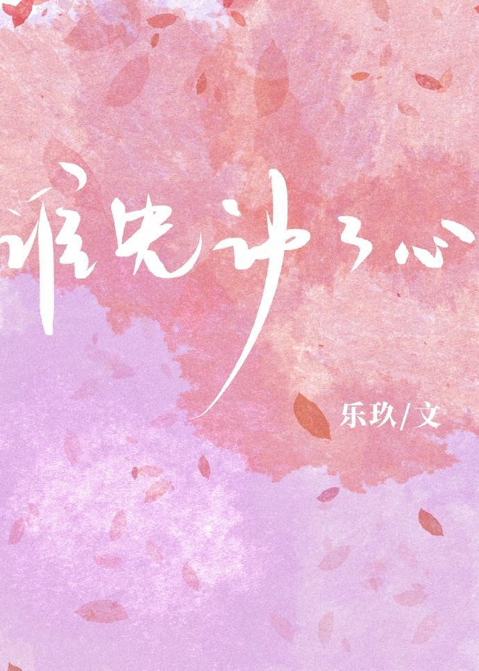 谁先动了心作者乐玖