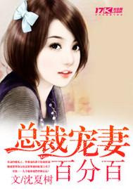 总裁宠妻百分百漫画