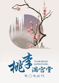 桃李满宫堂攻受