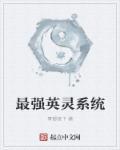 最强英灵培养系统