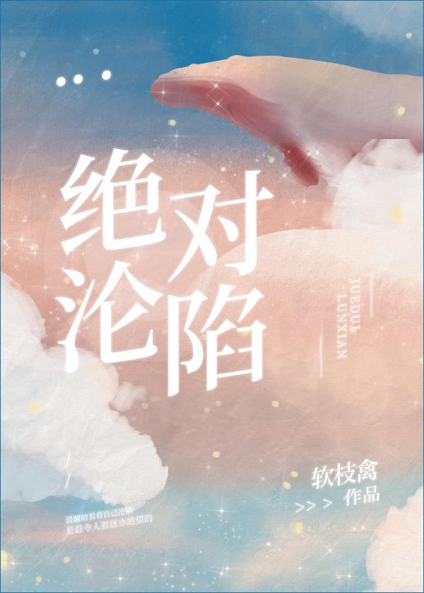 绝对沦陷by九十三章笔趣阁