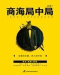 商海局中局结局是什么