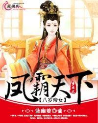 八岁帝女重生之凤霸天下是哪一年开