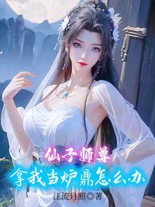 春阳仙体人物图片