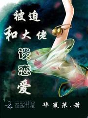 被迫和大佬谈恋爱全文免费