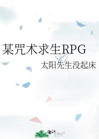 某咒术求生RPG晋江