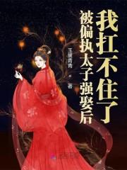 被偏执太子标记后[abo