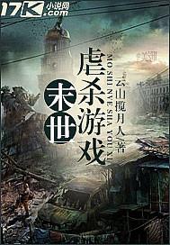 末世虐杀游戏无删减