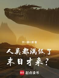 人类满级小孩图片