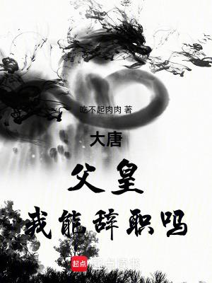 大唐父皇我能辞职吗txt