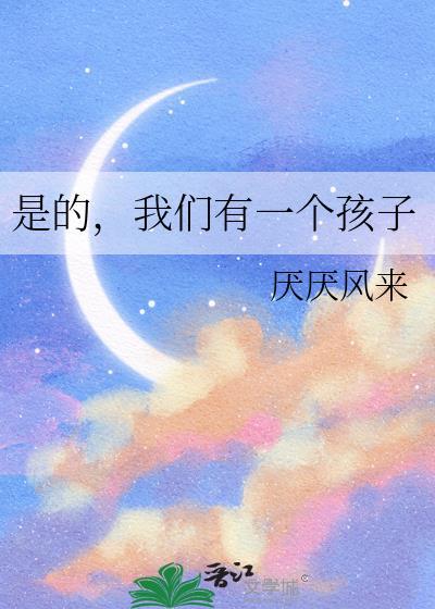 是的我们有一个孩子by葱花酱面