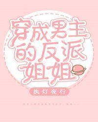 穿成男主的反派的姐姐