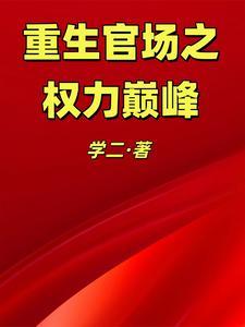 重生官场之权力巅峰江镇邦