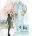 风舞者