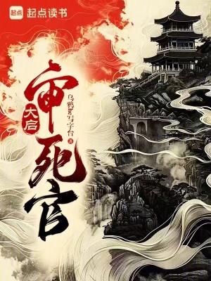 大启审死官百度百科