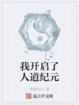 我开启了人道纪元笔趣阁