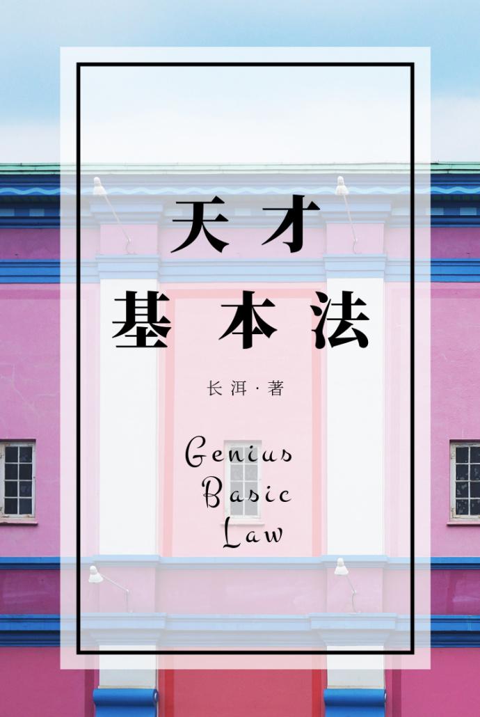 天才基本法高清免费观看完整版