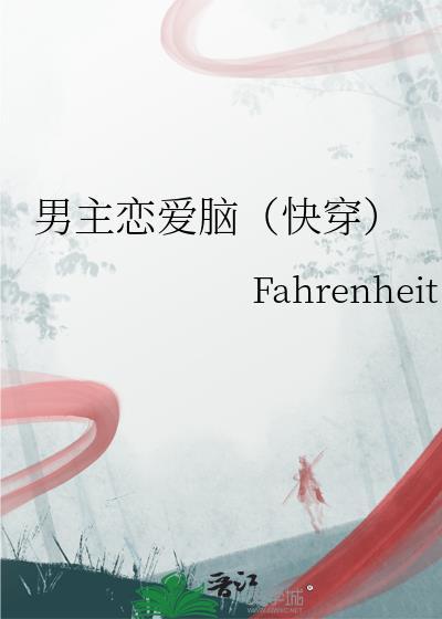 男主恋爱脑女主渣的