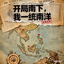 开局少帅南下南洋