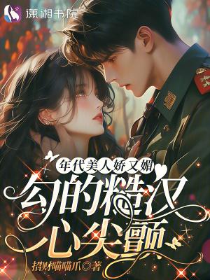 又娇又媚的年代文