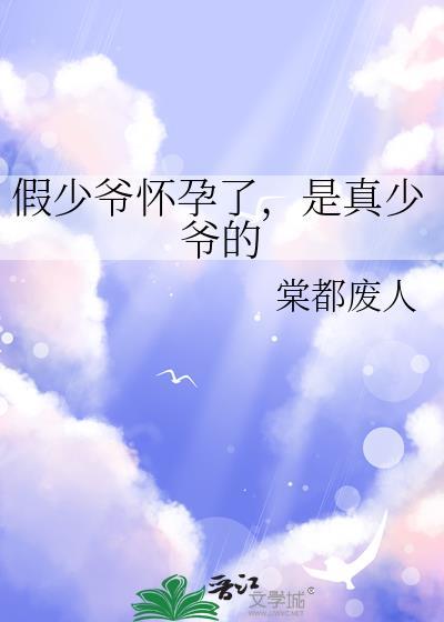 假少爷怀孕了是真少爷的棠都废人TXT