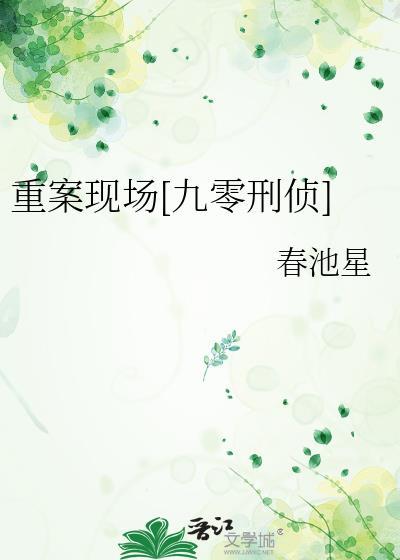 重案现场九零刑侦百度