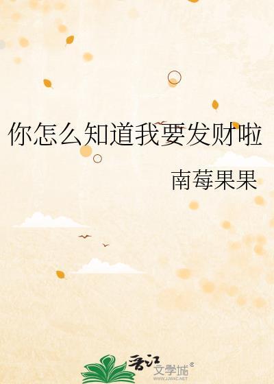 你告诉我怎么才能发财