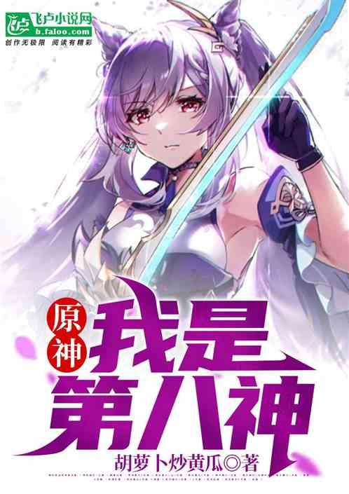 原神第八位神明