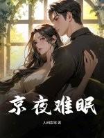 京夜难眠人间寄雪