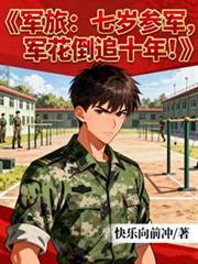 七岁男孩参军是什么电视剧