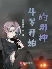 斗罗邪神传承马红俊